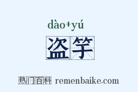 盗竽是什么意思的图片